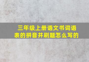 三年级上册语文书词语表的拼音并刷题怎么写的