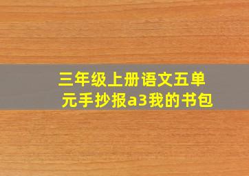 三年级上册语文五单元手抄报a3我的书包