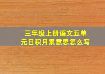 三年级上册语文五单元日积月累意思怎么写