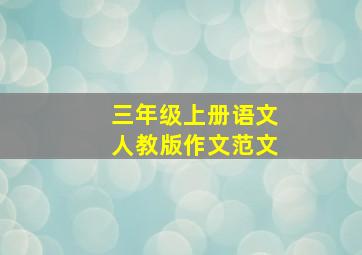 三年级上册语文人教版作文范文