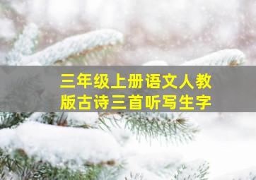 三年级上册语文人教版古诗三首听写生字