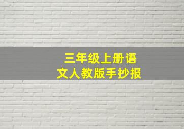 三年级上册语文人教版手抄报