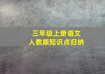 三年级上册语文人教版知识点归纳