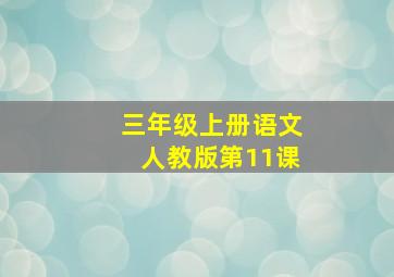 三年级上册语文人教版第11课