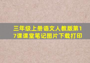 三年级上册语文人教版第17课课堂笔记图片下载打印