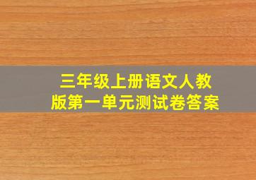 三年级上册语文人教版第一单元测试卷答案