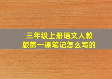 三年级上册语文人教版第一课笔记怎么写的