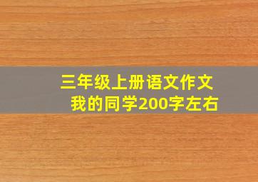 三年级上册语文作文我的同学200字左右