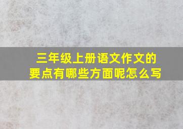 三年级上册语文作文的要点有哪些方面呢怎么写