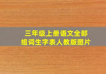 三年级上册语文全部组词生字表人教版图片