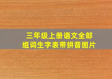 三年级上册语文全部组词生字表带拼音图片