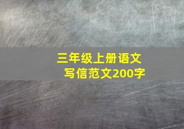 三年级上册语文写信范文200字