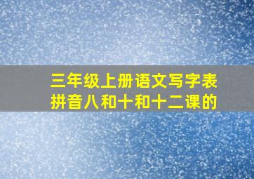 三年级上册语文写字表拼音八和十和十二课的