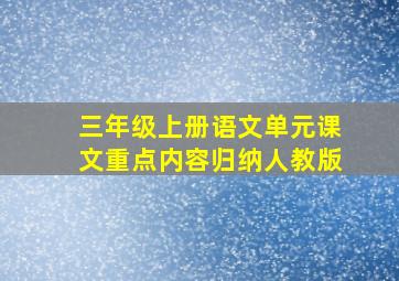 三年级上册语文单元课文重点内容归纳人教版