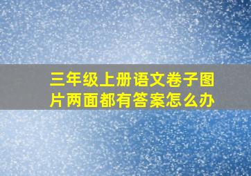 三年级上册语文卷子图片两面都有答案怎么办