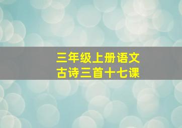 三年级上册语文古诗三首十七课