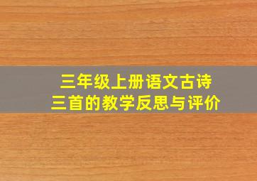 三年级上册语文古诗三首的教学反思与评价