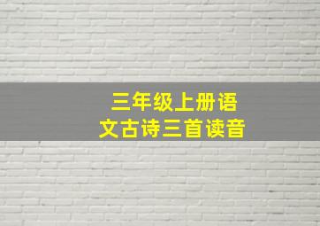 三年级上册语文古诗三首读音