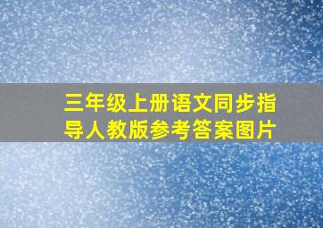 三年级上册语文同步指导人教版参考答案图片