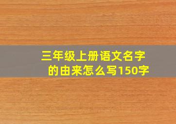 三年级上册语文名字的由来怎么写150字