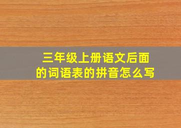 三年级上册语文后面的词语表的拼音怎么写