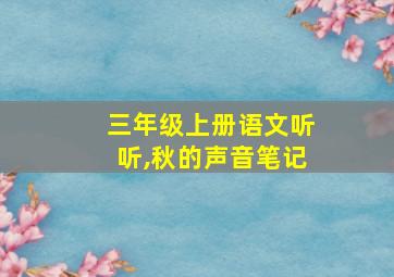 三年级上册语文听听,秋的声音笔记