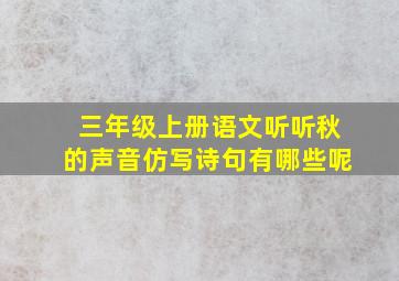 三年级上册语文听听秋的声音仿写诗句有哪些呢