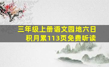 三年级上册语文园地六日积月累113页免费听读