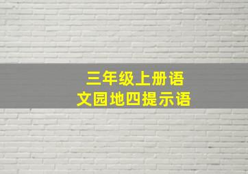 三年级上册语文园地四提示语