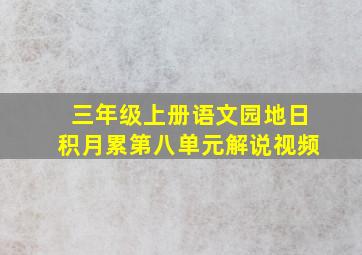 三年级上册语文园地日积月累第八单元解说视频