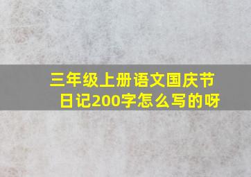 三年级上册语文国庆节日记200字怎么写的呀