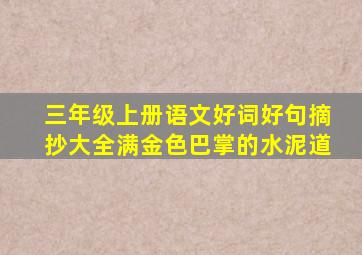 三年级上册语文好词好句摘抄大全满金色巴掌的水泥道