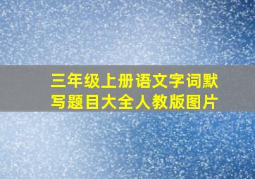 三年级上册语文字词默写题目大全人教版图片