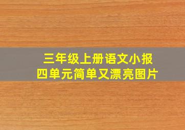 三年级上册语文小报四单元简单又漂亮图片