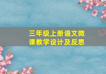 三年级上册语文微课教学设计及反思