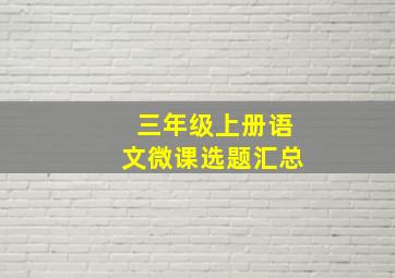 三年级上册语文微课选题汇总