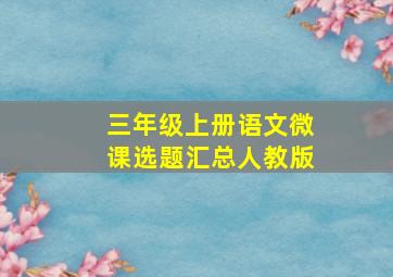 三年级上册语文微课选题汇总人教版