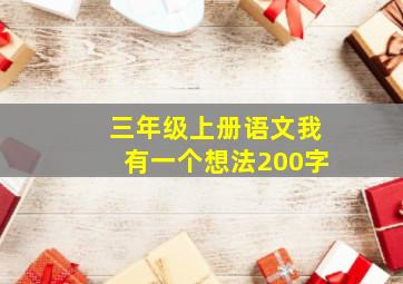 三年级上册语文我有一个想法200字