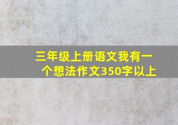 三年级上册语文我有一个想法作文350字以上