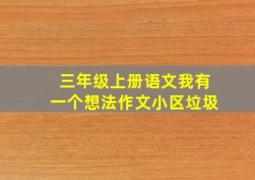 三年级上册语文我有一个想法作文小区垃圾