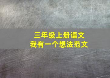 三年级上册语文我有一个想法范文