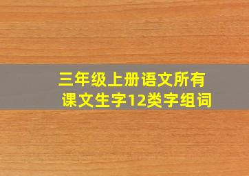 三年级上册语文所有课文生字12类字组词