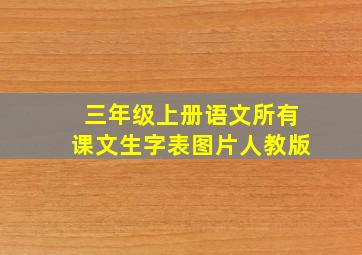 三年级上册语文所有课文生字表图片人教版