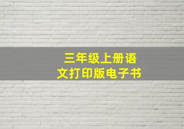 三年级上册语文打印版电子书