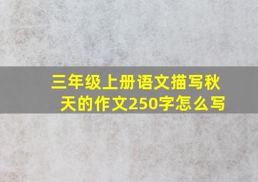 三年级上册语文描写秋天的作文250字怎么写