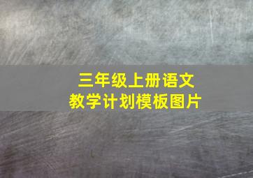 三年级上册语文教学计划模板图片