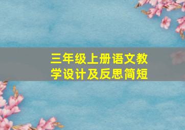 三年级上册语文教学设计及反思简短