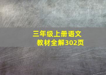 三年级上册语文教材全解302页