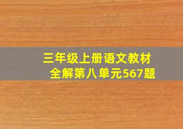 三年级上册语文教材全解第八单元567题