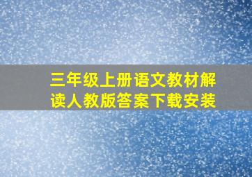 三年级上册语文教材解读人教版答案下载安装